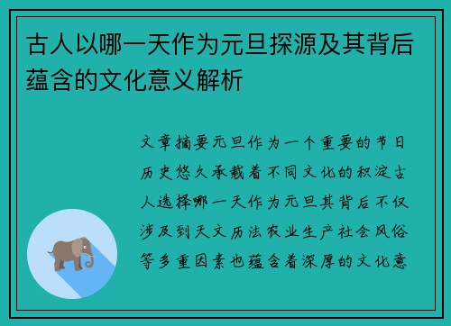 古人以哪一天作为元旦探源及其背后蕴含的文化意义解析 古人以哪一天作为元旦探源及其背后蕴含的文化意义解析
