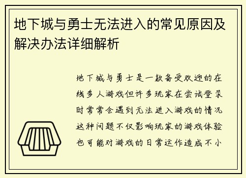 地下城与勇士无法进入的常见原因及解决办法详细解析