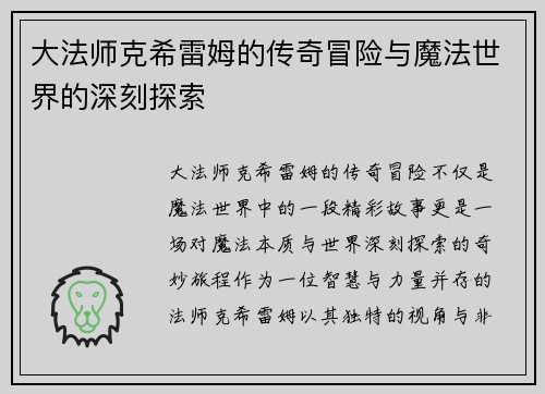 大法师克希雷姆的传奇冒险与魔法世界的深刻探索
