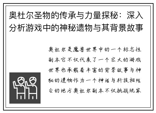 奥杜尔圣物的传承与力量探秘：深入分析游戏中的神秘遗物与其背景故事