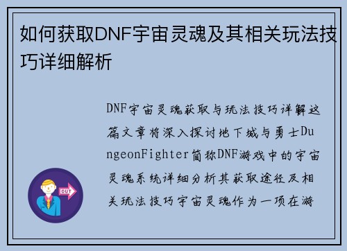 如何获取DNF宇宙灵魂及其相关玩法技巧详细解析 如何获取DNF宇宙灵魂及其相关玩法技巧详细解析