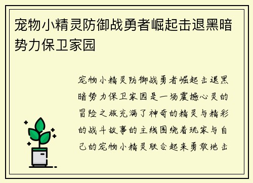 宠物小精灵防御战勇者崛起击退黑暗势力保卫家园