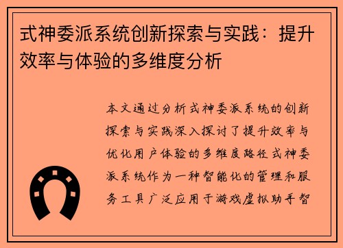 式神委派系统创新探索与实践:提升效率与体验的多维度分析 式神委派系统创新探索与实践:提升效率与体验的多维度分析